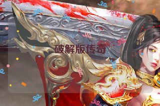 破解版传奇