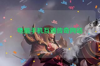 电脑手机互通传奇网站 电脑手机互通传奇网站