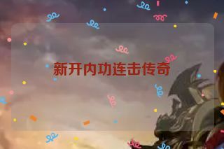 新开内功连击传奇