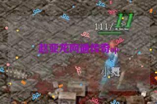 赵亚龙网通传奇ap