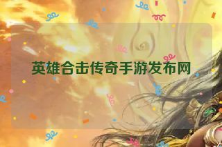 英雄合击传奇手游发布网