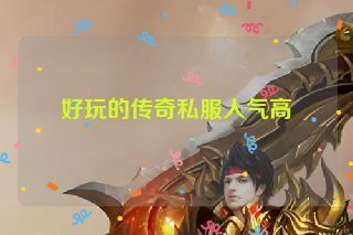 好玩的传奇私服人气高