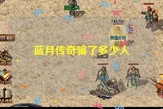 蓝月传奇骗了多少人 蓝月传奇骗了多少人