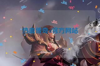 热血传奇sf官方网站