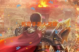 传奇手游火龙版