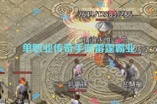 单职业传奇手游雷霆霸业 单职业传奇手游雷霆霸业