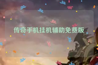 传奇手机挂机辅助免费版