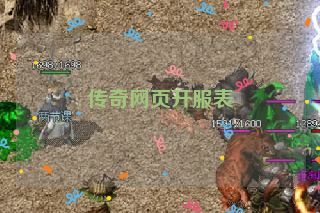传奇网页开服表