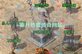 新开热血传奇网站