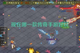 现在哪一款传奇手游好玩