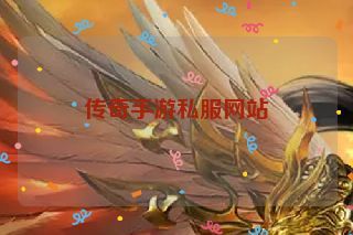 传奇手游私服网站 传奇手游私服网站