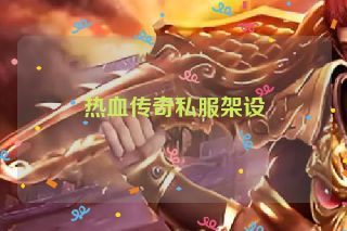 热血传奇私服架设