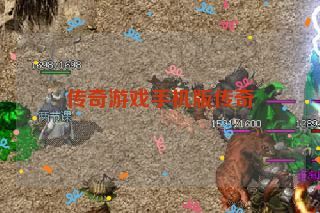 传奇游戏手机版传奇