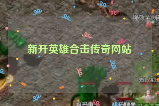 新开英雄合击传奇网站