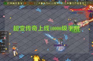 超变传奇上线10000级手游