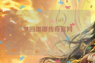 梦回嘟嘟传奇官网 梦回嘟嘟传奇官网