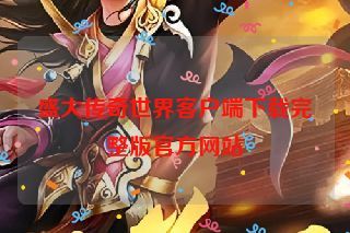 盛大传奇世界客户端下载完整版官方网站