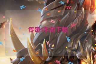 传奇3手游下载