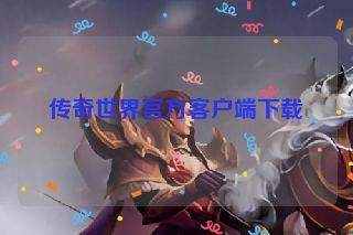 传奇世界官方客户端下载