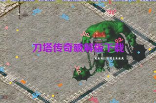 刀塔传奇破解版下载 刀塔传奇破解版下载