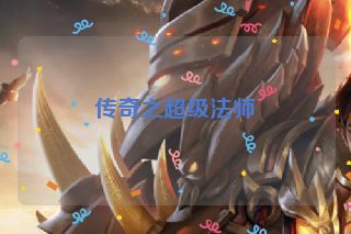 传奇之超级法师