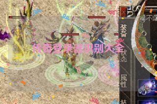 传奇登录器识别大全