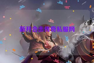 新开合击传奇私服网