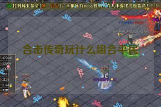 合击传奇玩什么组合平民