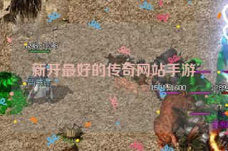 新开最好的传奇网站手游