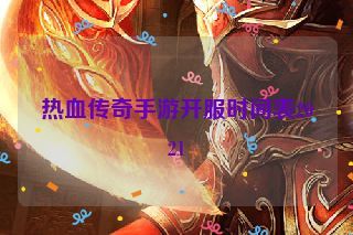 热血传奇手游开服时间表2021