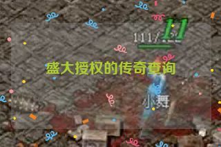 盛大授权的传奇查询 盛大授权的传奇查询