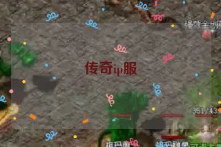 传奇ip服 传奇ip服