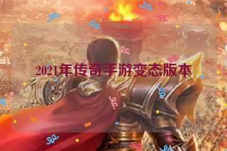 2021年传奇手游变态版本