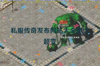 私服传奇发布网站大全道士超变