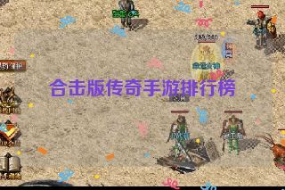 合击版传奇手游排行榜
