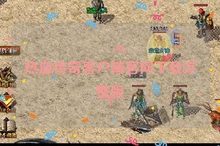 热血传奇客户端官网下载完整版