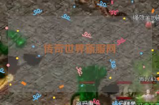 传奇世界新服网