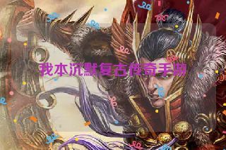 我本沉默复古传奇手游 我本沉默复古传奇手游
