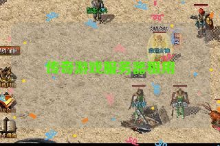 传奇游戏服务器租用 传奇游戏服务器租用