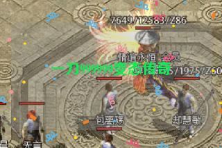 一刀999999变态传奇