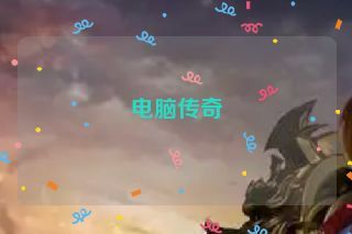 电脑传奇