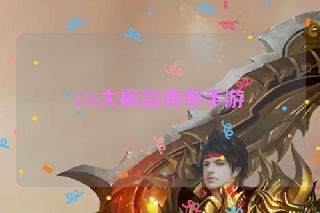 176大极品传奇手游