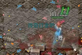 传奇打金吧 传奇打金吧