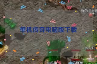 单机传奇电脑版下载