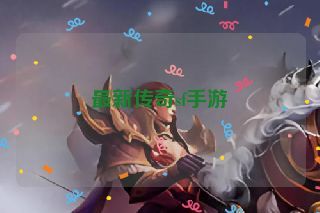 最新传奇sf手游 最新传奇sf手游