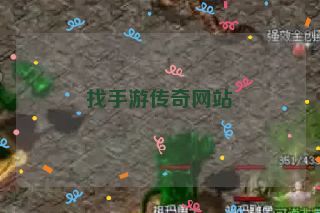 找手游传奇网站 找手游传奇网站