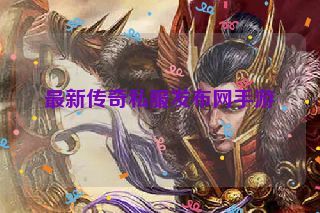 最新传奇私服发布网手游 最新传奇私服发布网手游