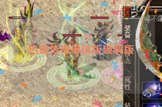 热血传奇单机版破解版