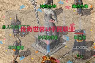 传奇世界3d平民职业 传奇世界3d平民职业