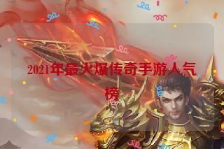 2021年最火爆传奇手游人气榜